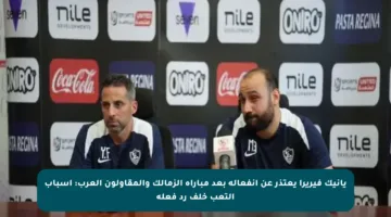 يانيك فيريرا يعتذر عن انفعاله بعد مباراة الزمالك والمقاولون العرب: أسباب التعب خلف رد فعله
